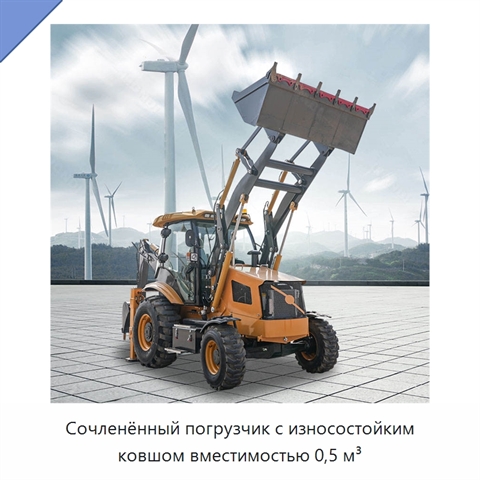 Сочленённый погрузчик с износостойким ковшом вместимостью 0,5 м³
