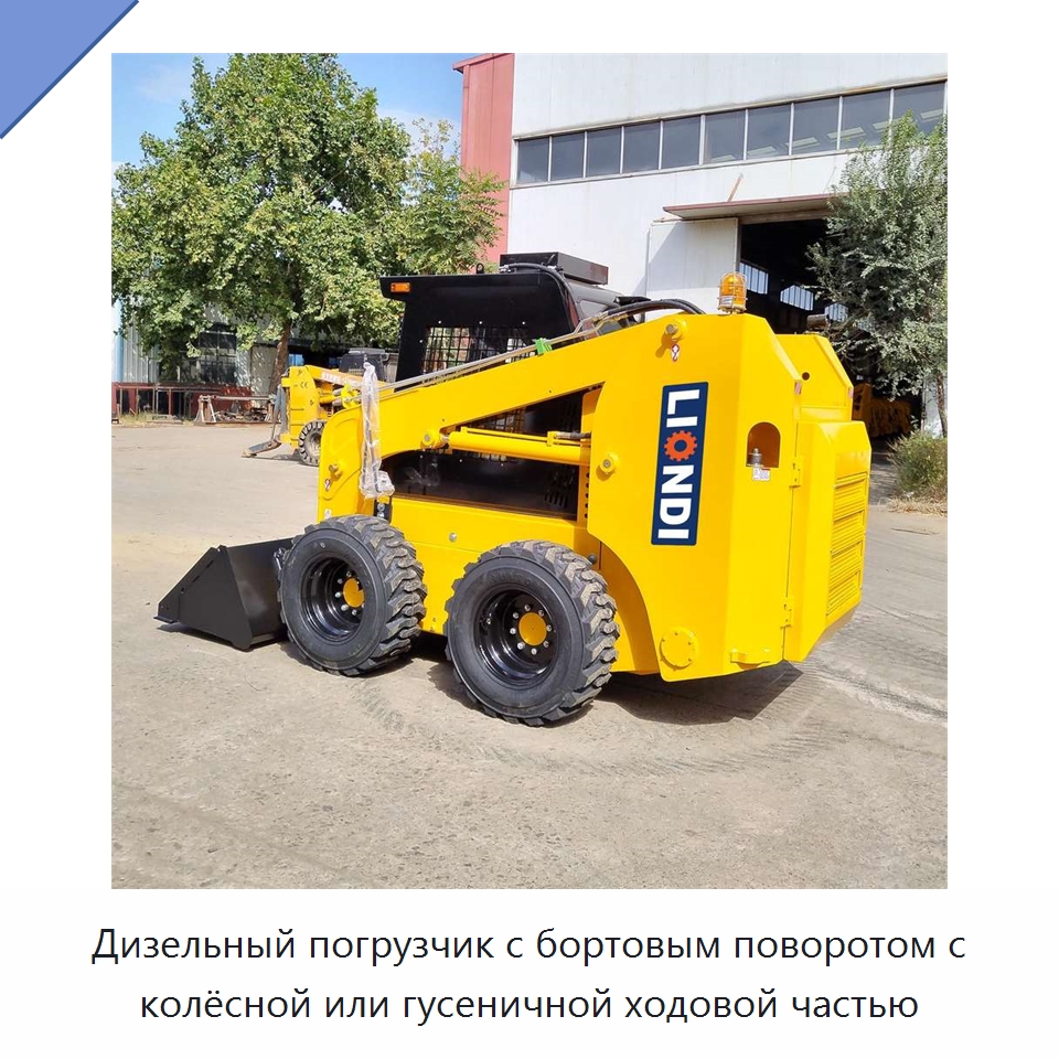 Дизельный погрузчик с бортовым поворотом с колёсной или гусеничной ходовой частью — Землеройная техника