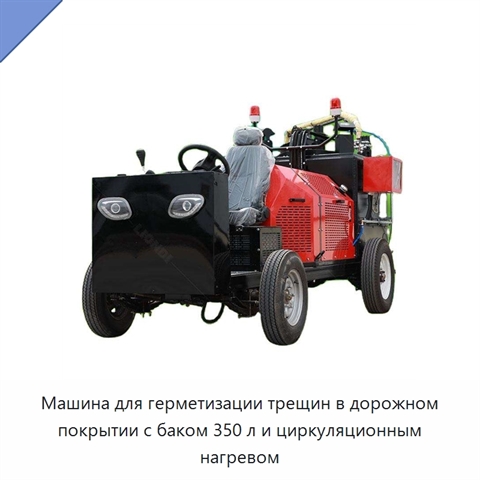 Машина для герметизации трещин в дорожном покрытии с баком 350 л и циркуляционным нагревом