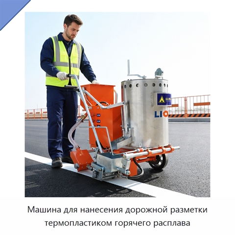 Машина для нанесения дорожной разметки термопластиком горячего расплава