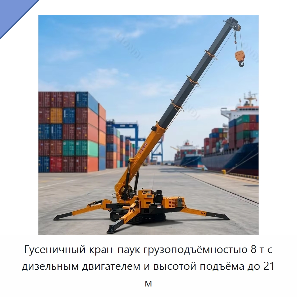 Гусеничный кран-паук грузоподъёмностью 8 т с дизельным двигателем и высотой подъёма до 21 м — Краны