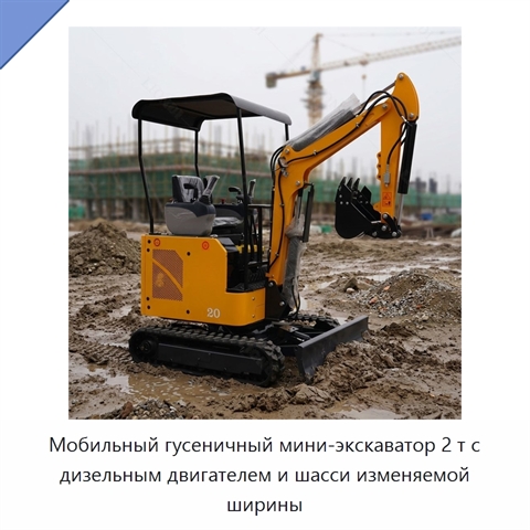 Мобильный гусеничный мини-экскаватор 2 т с дизельным двигателем и шасси изменяемой ширины