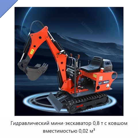 Гидравлический мини-экскаватор 0,8 т с ковшом вместимостью 0,02 м³