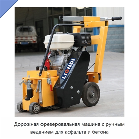 Дорожная фрезеровальная машина с ручным ведением для асфальта и бетона