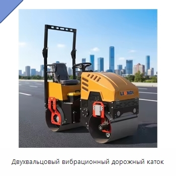 Двухвальцовый вибрационный дорожный каток