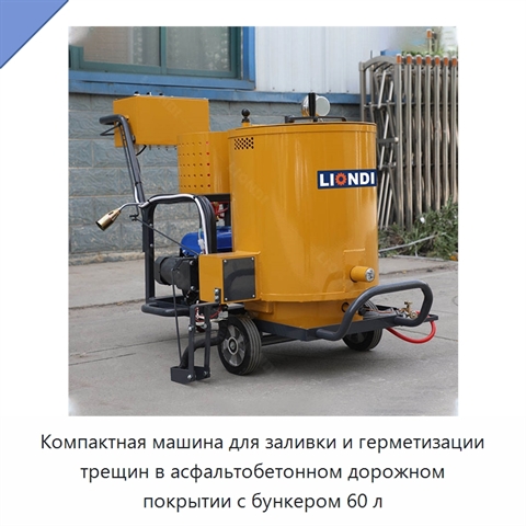 Компактная машина для заливки и герметизации трещин в асфальтобетонном дорожном покрытии с бункером 60 л