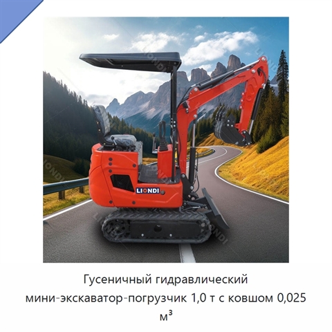 Гусеничный гидравлический мини-экскаватор-погрузчик 1,0 т с ковшом 0,025 м³