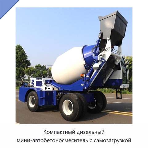 Компактный дизельный мини-автобетоносмеситель с самозагрузкой