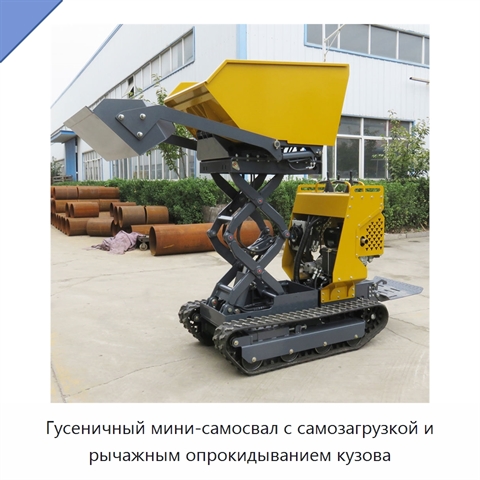 Гусеничный мини-самосвал с самозагрузкой и рычажным опрокидыванием кузова