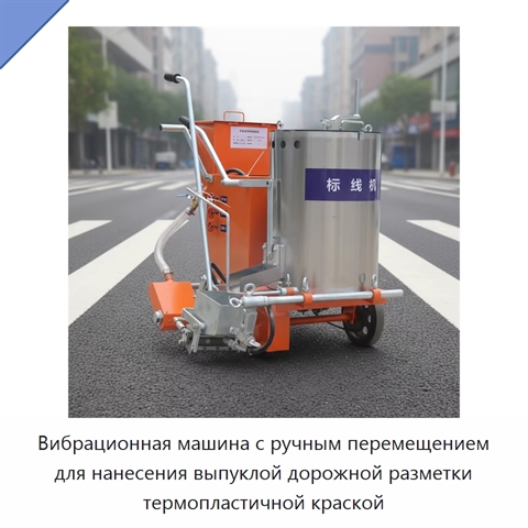 Вибрационная машина с ручным перемещением для нанесения выпуклой дорожной разметки термопластичной краской