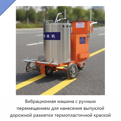 Вибрационная машина с ручным перемещением для нанесения выпуклой дорожной разметки термопластичной краской