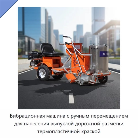 Вибрационная машина с ручным перемещением для нанесения выпуклой дорожной разметки термопластичной краской