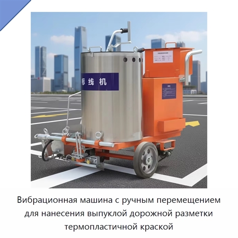 Вибрационная машина с ручным перемещением для нанесения выпуклой дорожной разметки термопластичной краской
