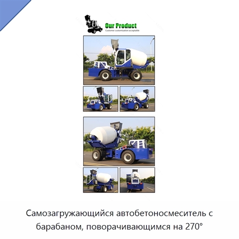 Самозагружающийся автобетоносмеситель с барабаном, поворачивающимся на 270°