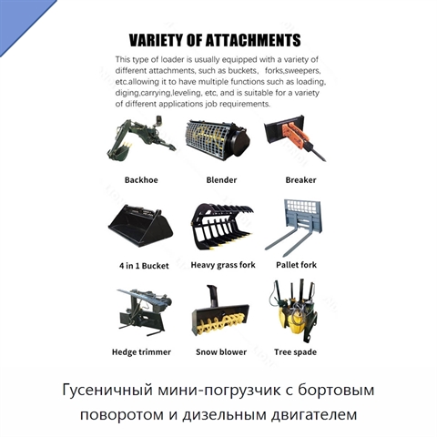 Гусеничный мини-погрузчик с бортовым поворотом и дизельным двигателем