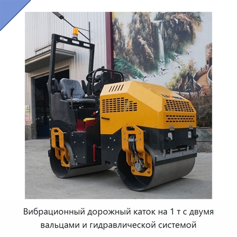 Вибрационный дорожный каток на 1 т с двумя вальцами и гидравлической системой
