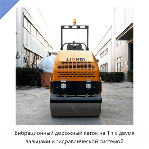 Вибрационный дорожный каток на 1 т с двумя вальцами и гидравлической системой