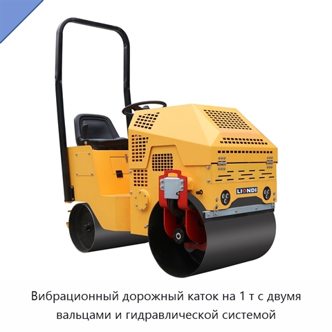 Вибрационный дорожный каток на 1 т с двумя вальцами и гидравлической системой