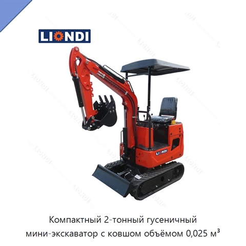 Компактный 2-тонный гусеничный мини-экскаватор с ковшом объёмом 0,025 м³