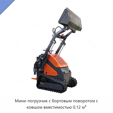 Мини-погрузчик с бортовым поворотом с ковшом вместимостью 0,12 м³