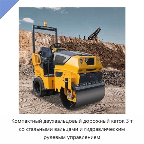 Компактный двухвальцовый дорожный каток 3 т со стальными вальцами и гидравлическим рулевым управлением