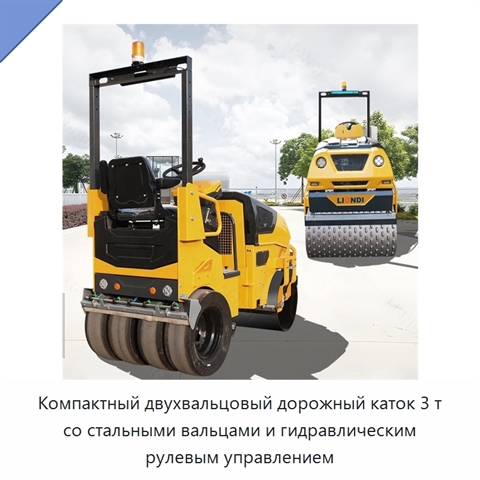 Компактный двухвальцовый дорожный каток 3 т со стальными вальцами и гидравлическим рулевым управлением