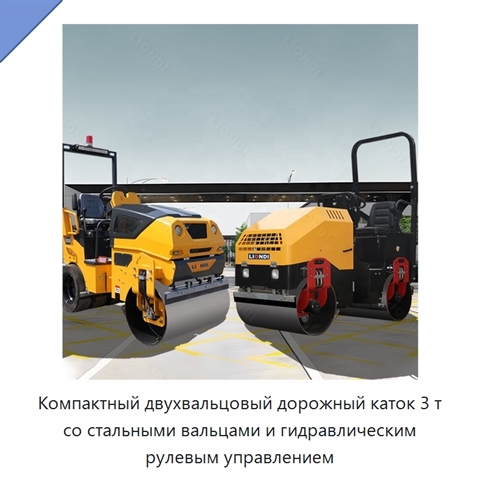 Компактный двухвальцовый дорожный каток 3 т со стальными вальцами и гидравлическим рулевым управлением