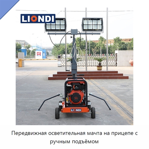 Передвижная осветительная мачта на прицепе с ручным подъёмом