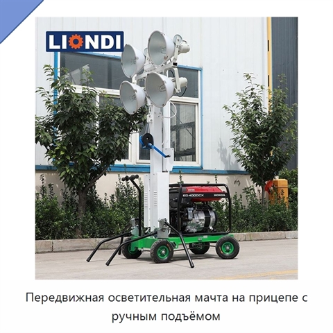 Передвижная осветительная мачта на прицепе с ручным подъёмом