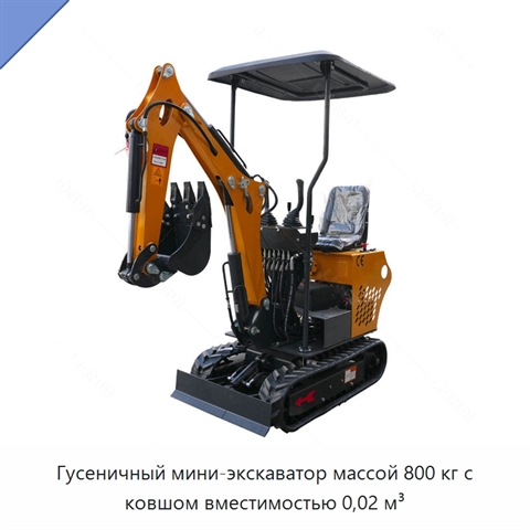 Гусеничный мини-экскаватор массой 800 кг с ковшом вместимостью 0,02 м³