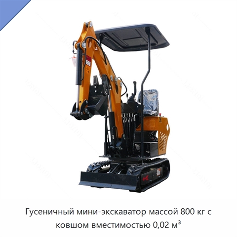 Гусеничный мини-экскаватор массой 800 кг с ковшом вместимостью 0,02 м³
