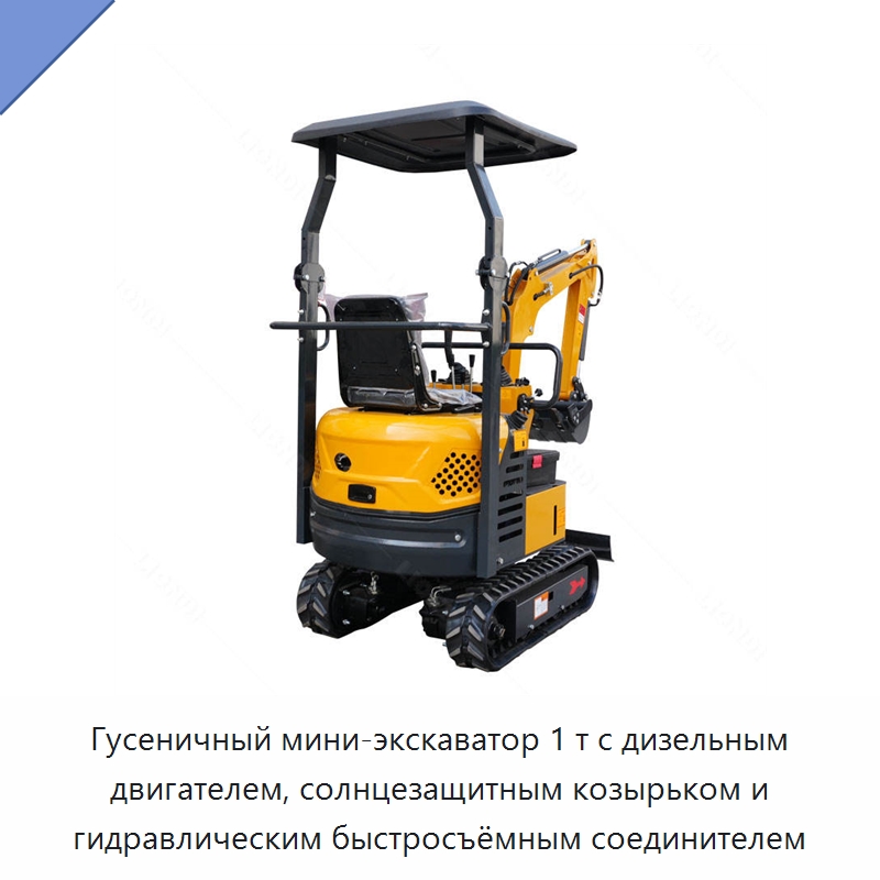 Гусеничный мини-экскаватор 1 т с дизельным двигателем, солнцезащитным козырьком и гидравлическим быстросъёмным соединителем — Землеройная техника