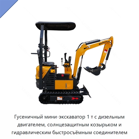 Гусеничный мини-экскаватор 1 т с дизельным двигателем, солнцезащитным козырьком и гидравлическим быстросъёмным соединителем