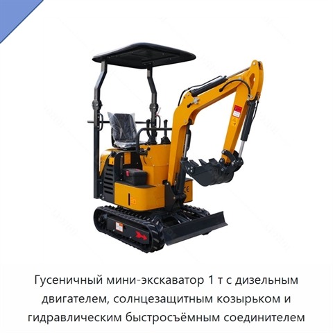 Гусеничный мини-экскаватор 1 т с дизельным двигателем, солнцезащитным козырьком и гидравлическим быстросъёмным соединителем