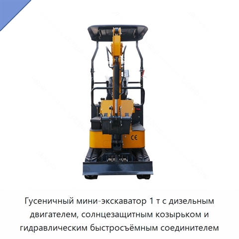 Гусеничный мини-экскаватор 1 т с дизельным двигателем, солнцезащитным козырьком и гидравлическим быстросъёмным соединителем
