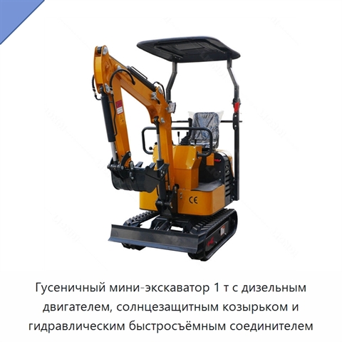 Гусеничный мини-экскаватор 1 т с дизельным двигателем, солнцезащитным козырьком и гидравлическим быстросъёмным соединителем