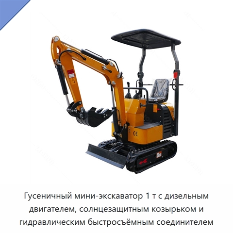 Гусеничный мини-экскаватор 1 т с дизельным двигателем, солнцезащитным козырьком и гидравлическим быстросъёмным соединителем