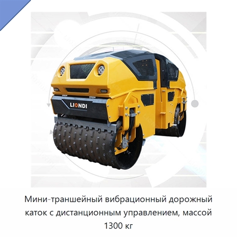 Мини-траншейный вибрационный дорожный каток с дистанционным управлением, массой 1300 кг