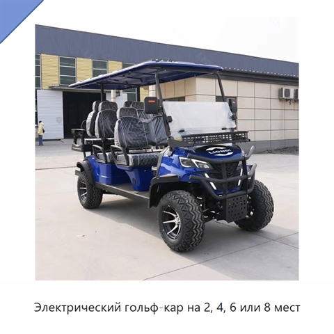 Электрический гольф-кар на 2, 4, 6 или 8 мест