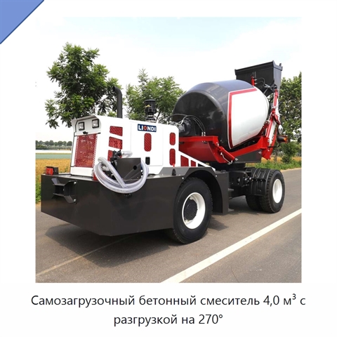 Самозагрузочный бетонный смеситель 4,0 м³ с разгрузкой на 270°