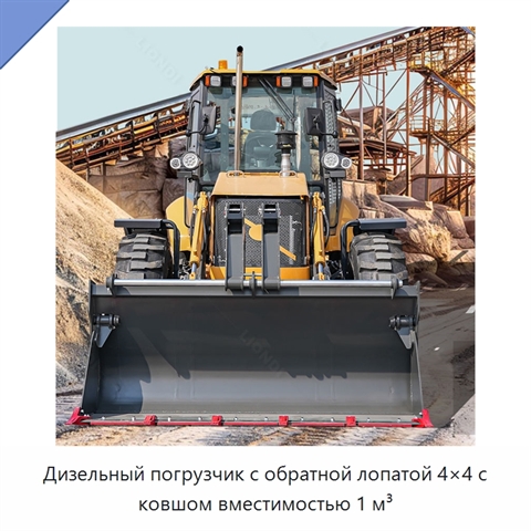 Дизельный погрузчик с обратной лопатой 4×4 с ковшом вместимостью 1 м³