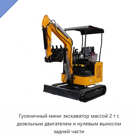 Гусеничный мини-экскаватор массой 2 т с дизельным двигателем и нулевым выносом задней части