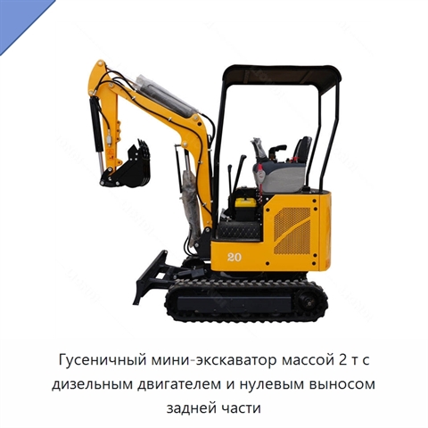 Гусеничный мини-экскаватор массой 2 т с дизельным двигателем и нулевым выносом задней части