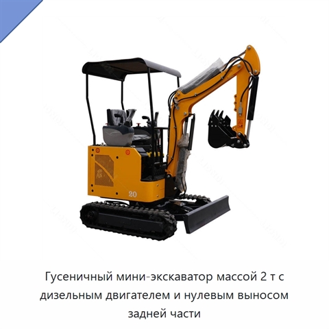 Гусеничный мини-экскаватор массой 2 т с дизельным двигателем и нулевым выносом задней части