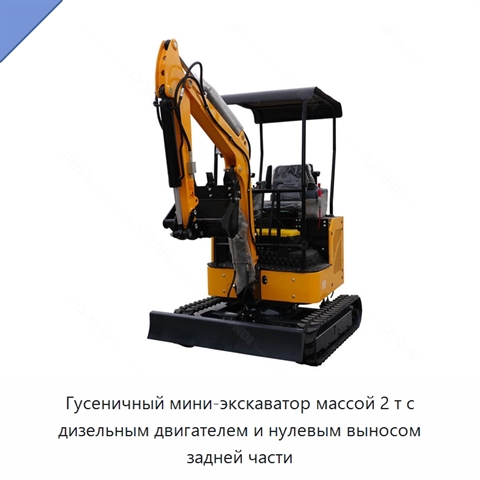 Гусеничный мини-экскаватор массой 2 т с дизельным двигателем и нулевым выносом задней части