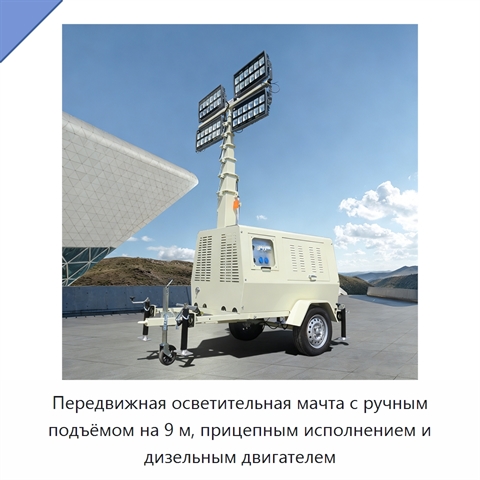 Передвижная осветительная мачта с ручным подъёмом на 9 м, прицепным исполнением и дизельным двигателем