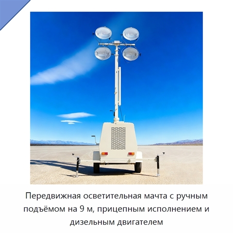 Передвижная осветительная мачта с ручным подъёмом на 9 м, прицепным исполнением и дизельным двигателем