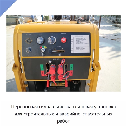 Переносная гидравлическая силовая установка для строительных и аварийно-спасательных работ