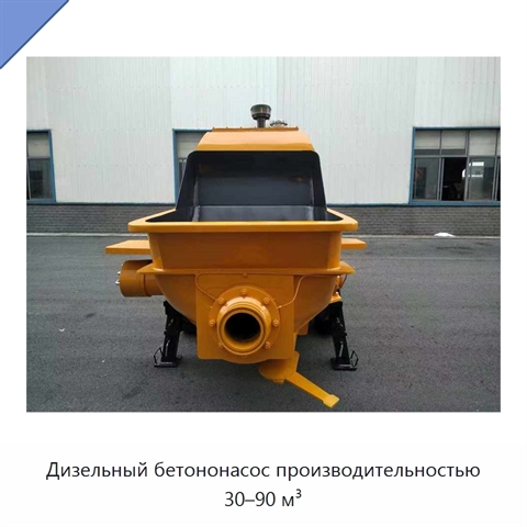 Дизельный бетононасос производительностью 30–90 м³