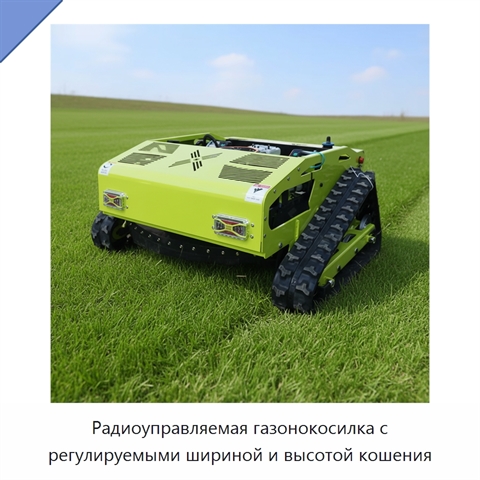 Радиоуправляемая газонокосилка с регулируемыми шириной и высотой кошения
